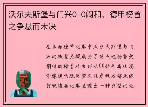 沃尔夫斯堡与门兴0-0闷和，德甲榜首之争悬而未决